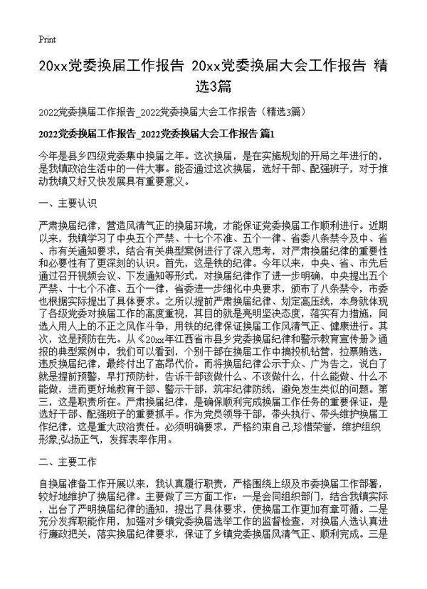 2026党委换届工作报告 2026党委换届大会工作报告(精选3篇)3篇