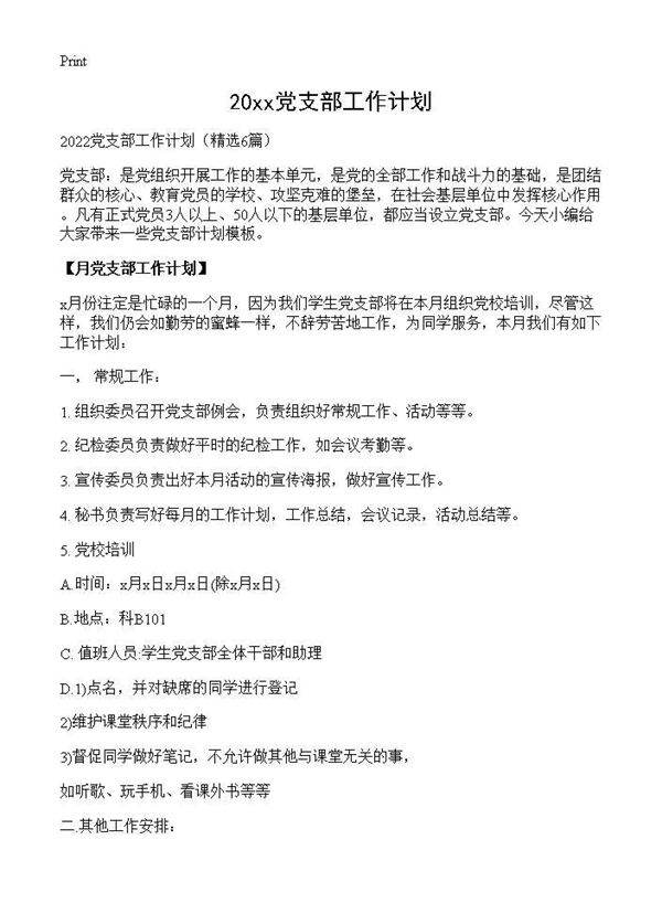 2026党支部工作计划6篇