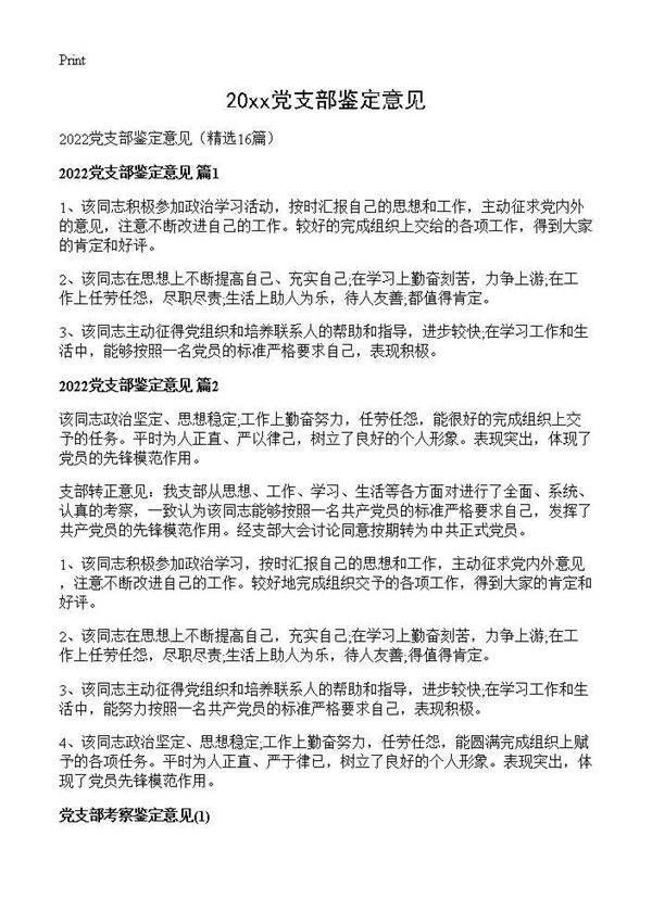 2026党支部鉴定意见16篇