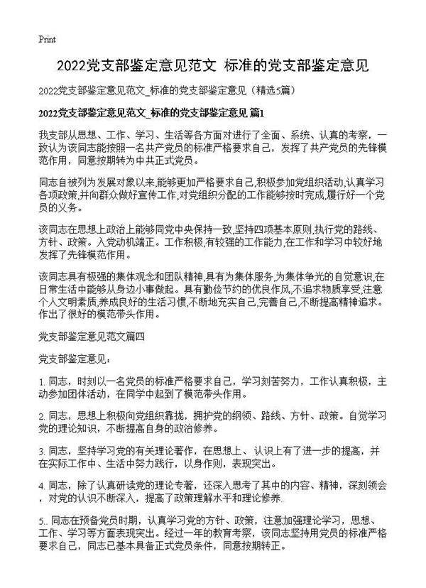 2026党支部鉴定意见范文 标准的党支部鉴定意见5篇