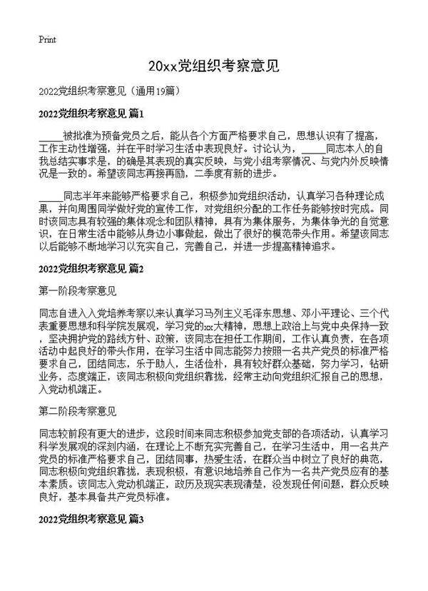 2026党组织考察意见19篇