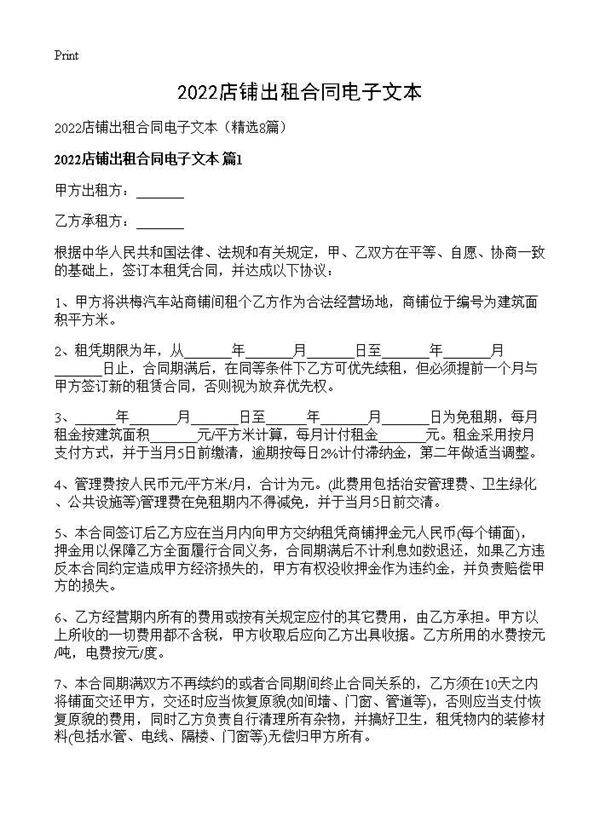 2026店铺出租合同电子文本8篇