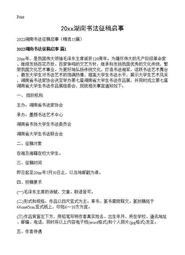 2026湖南书法征稿启事15篇