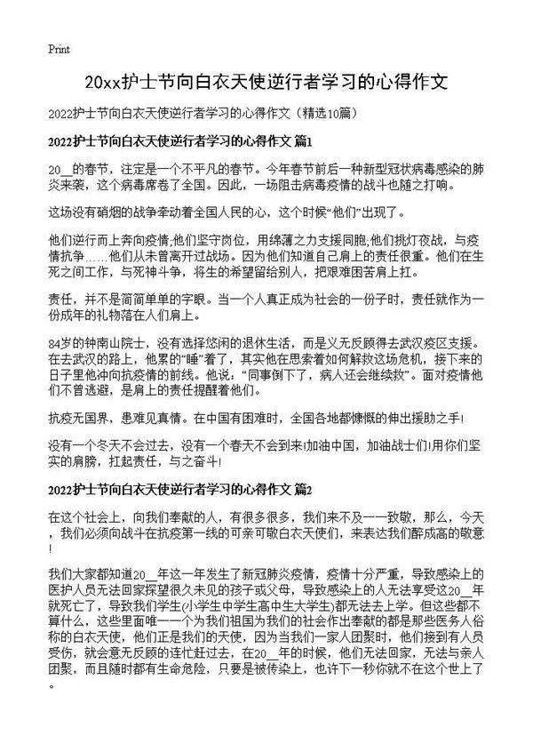 2026护士节向白衣天使逆行者学习的心得作文10篇