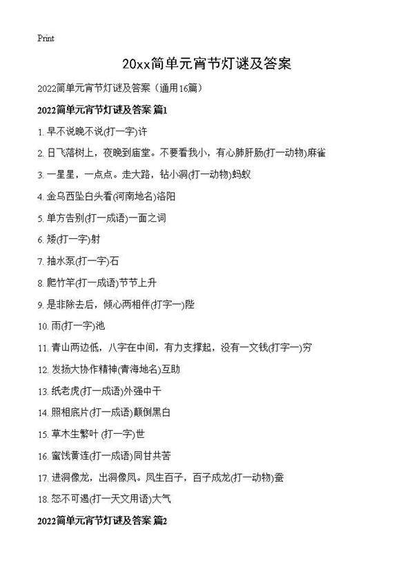 2026简单元宵节灯谜及答案16篇