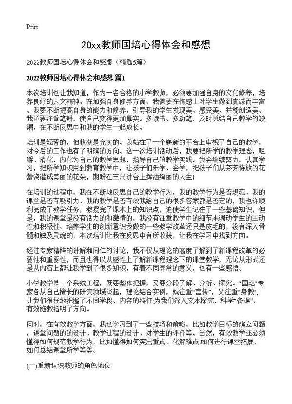 2026教师国培心得体会和感想5篇