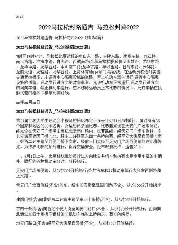 2026马拉松封路通告 马拉松封路20266篇