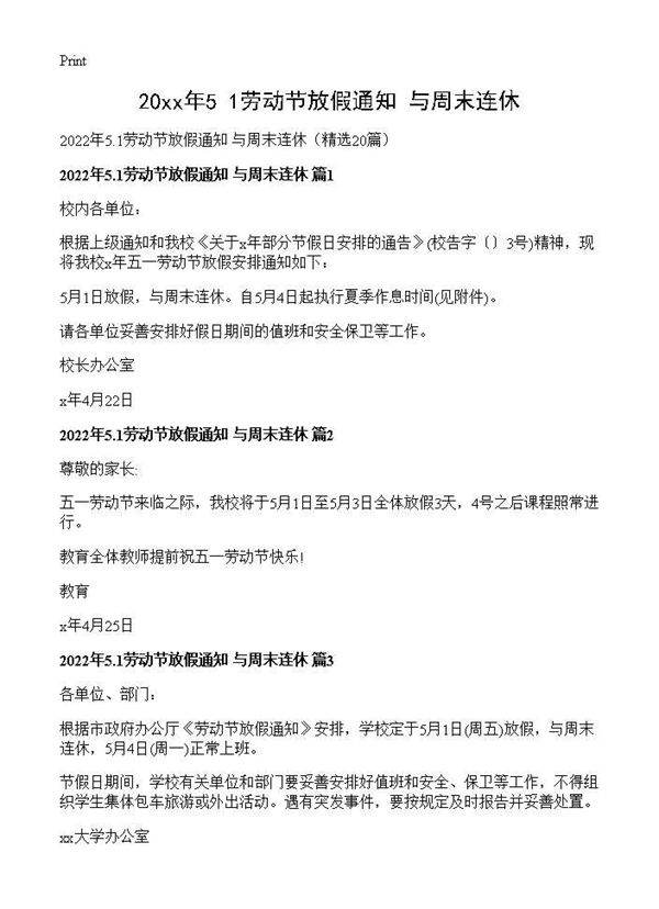 2026年5.1劳动节放假通知 与周末连休20篇