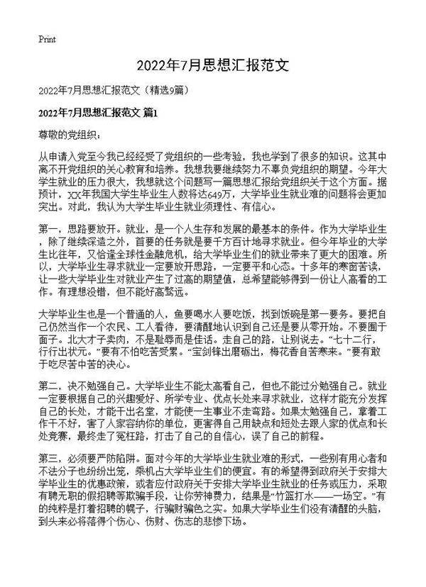 2026年7月思想汇报范文9篇