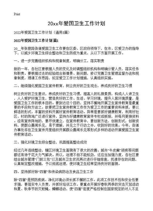 2026年爱国卫生工作计划8篇