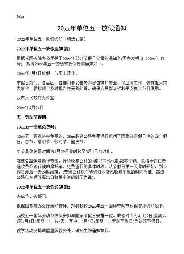 2026年单位五一放假通知15篇