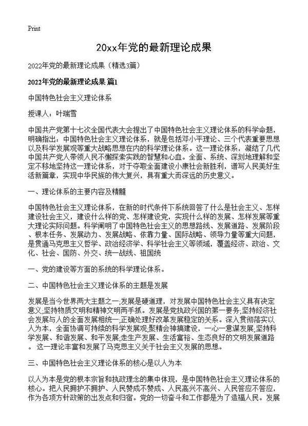 2026年党的最新理论成果3篇