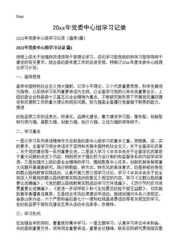 2026年党委中心组学习记录3篇