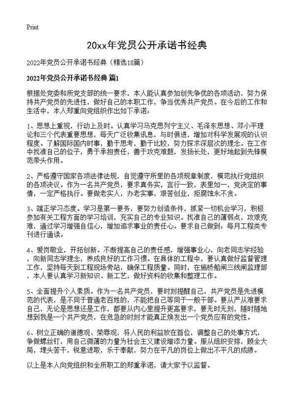 2026年党员公开承诺书经典18篇