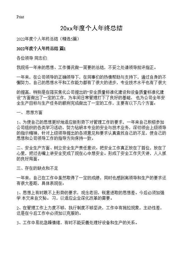 2026年度个人年终总结5篇