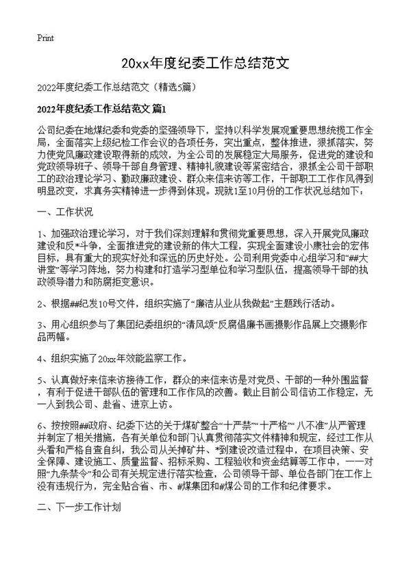 2026年度纪委工作总结范文5篇