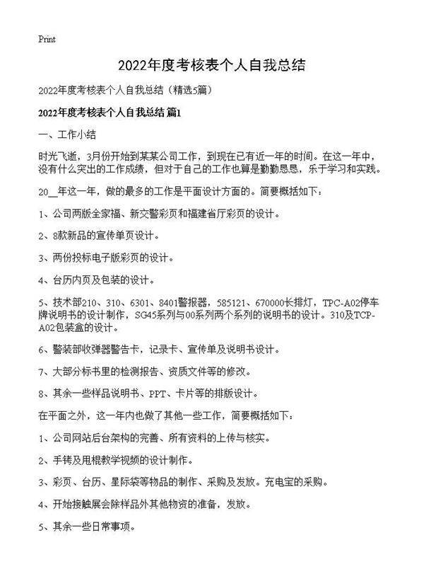 2026年度考核表个人自我总结5篇