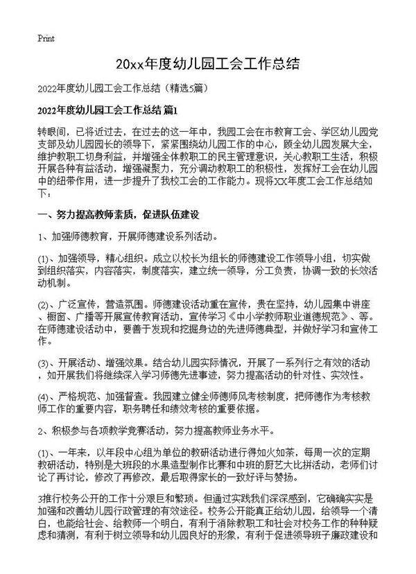 2026年度幼儿园工会工作总结5篇