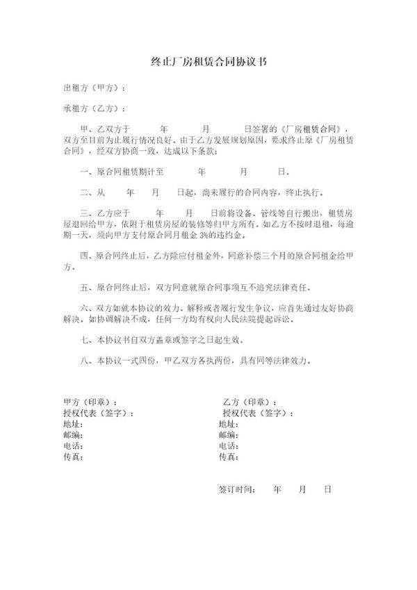 终止厂房租赁合同协议书