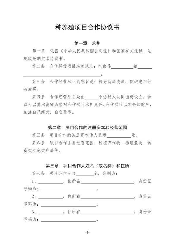 种养殖项目合作协议书