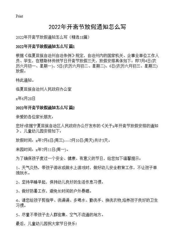 2026年开斋节放假通知怎么写18篇