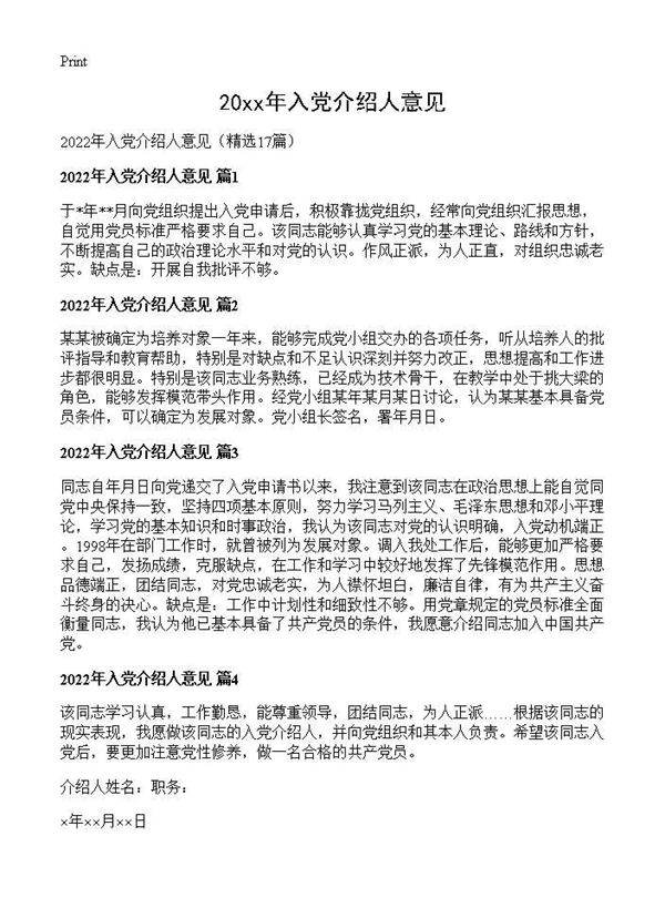 2026年入党介绍人意见17篇