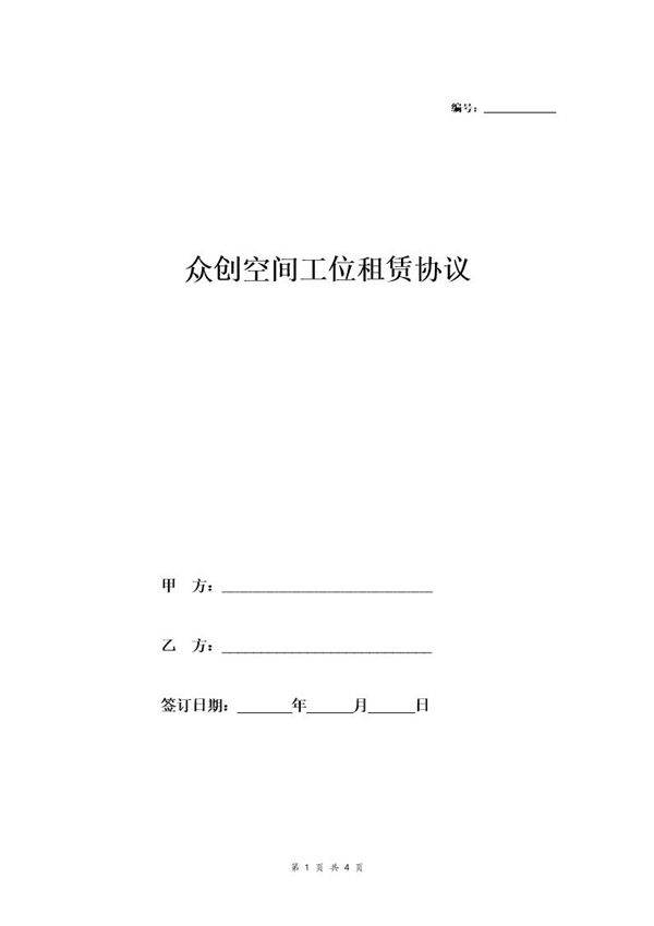 众创空间工位租赁协议(最终版)