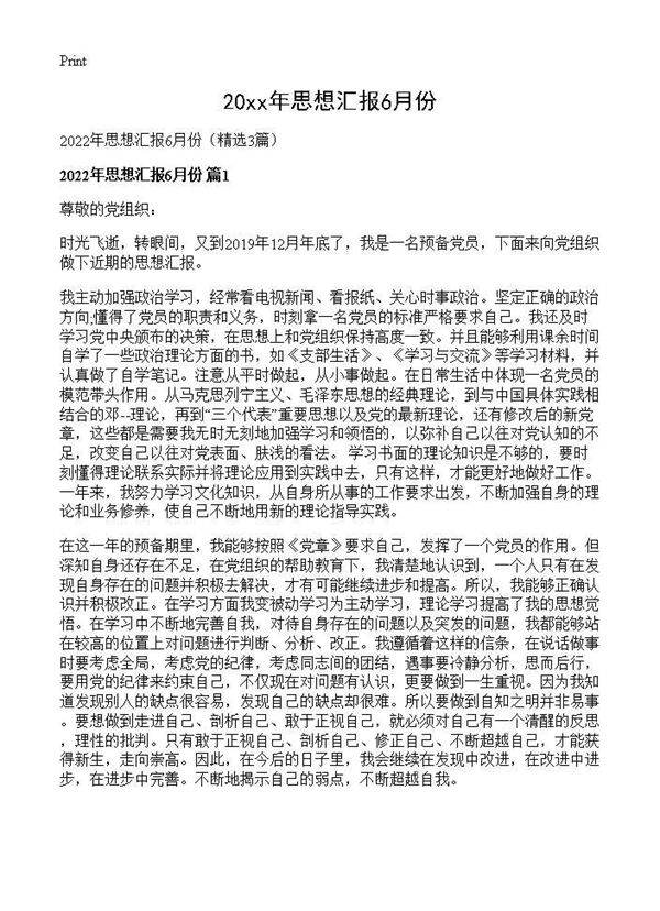 2026年思想汇报6月份3篇