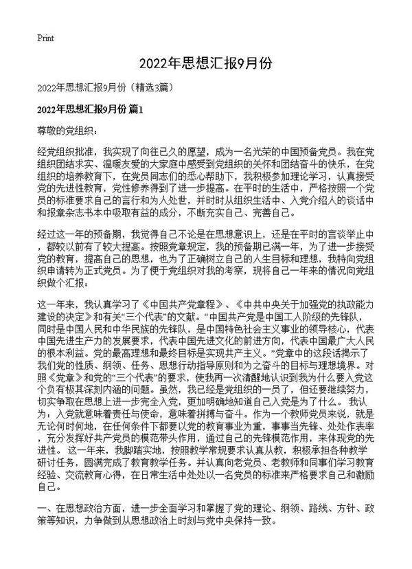 2026年思想汇报9月份3篇