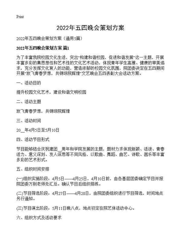 2026年五四晚会策划方案5篇