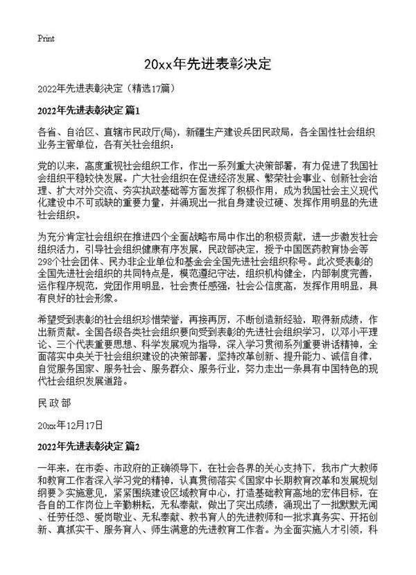 2026年先进表彰决定17篇