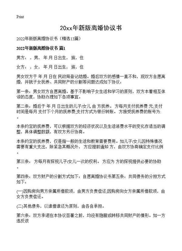 2026年新版离婚协议书13篇