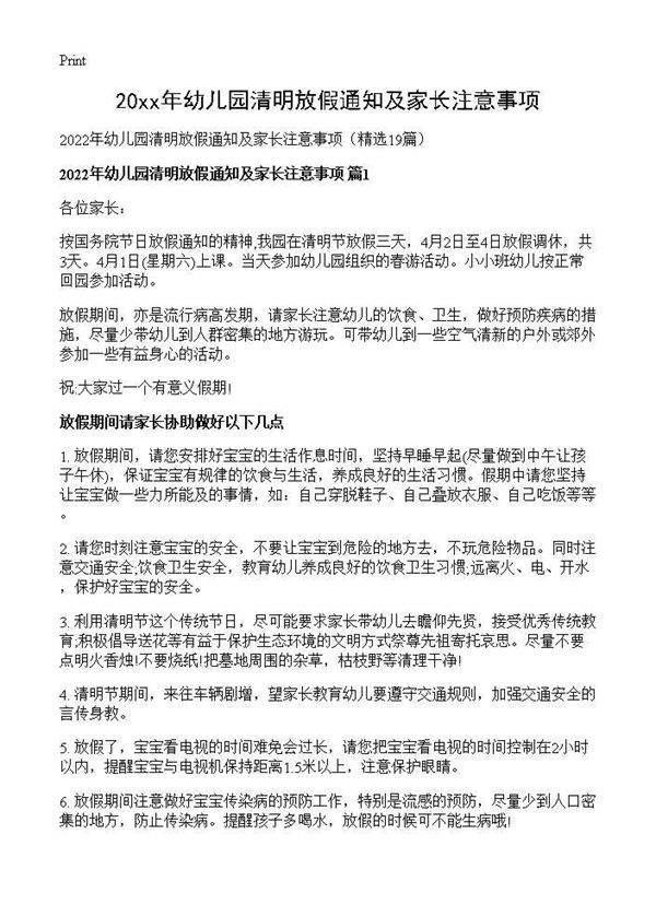 2026年幼儿园清明放假通知及家长注意事项19篇