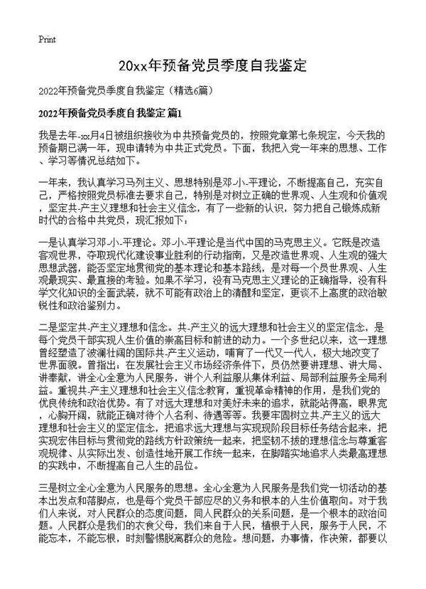 2026年预备党员季度自我鉴定6篇