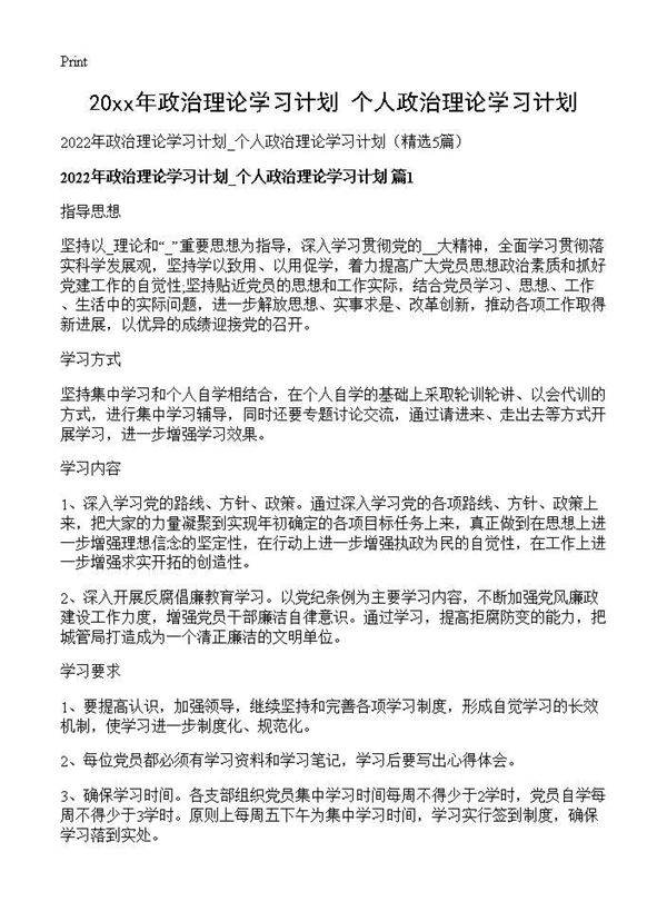 2026年政治理论学习计划 个人政治理论学习计划5篇