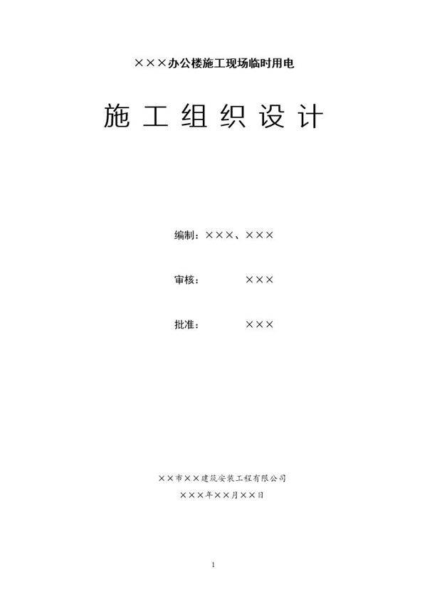 上海某工程临时用电施工组织设计