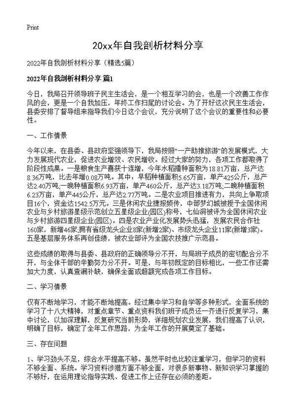 2026年自我剖析材料分享5篇