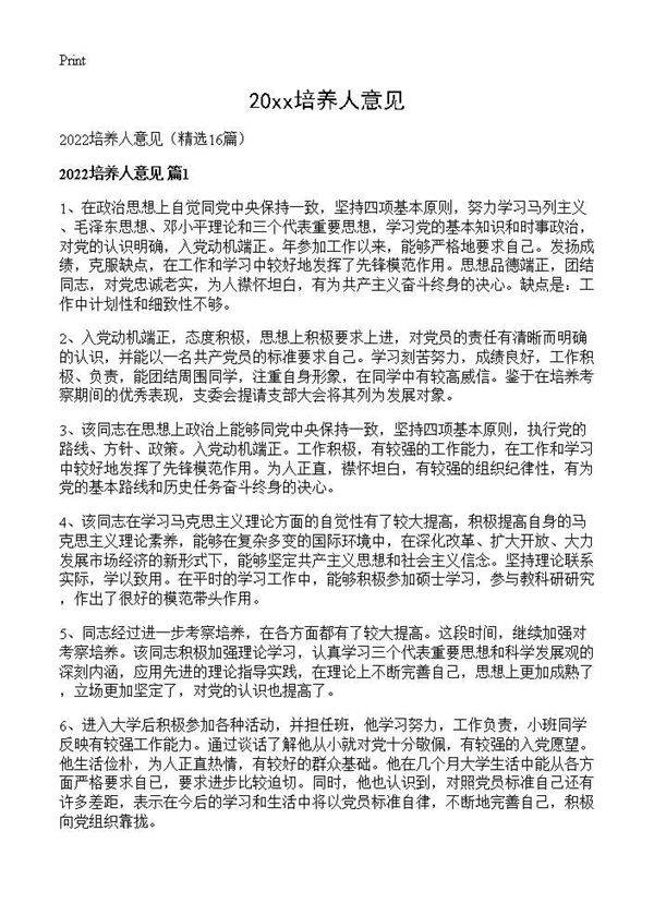 2026培养人意见16篇