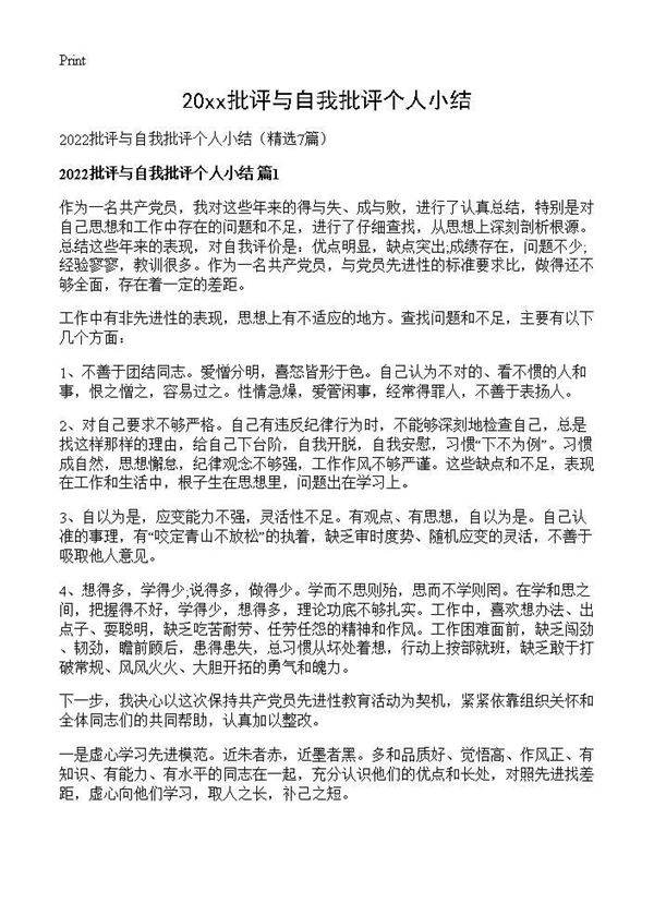 2026批评与自我批评个人小结7篇