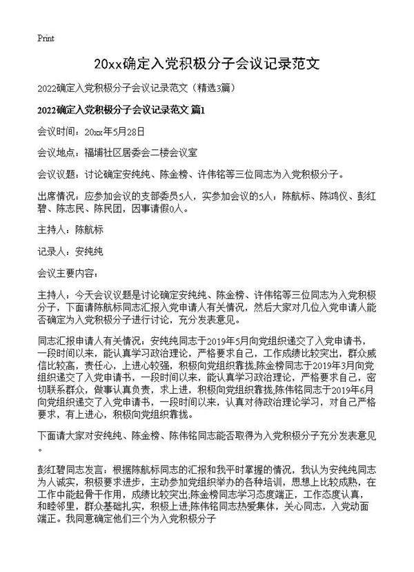 2026确定入党积极分子会议记录范文3篇