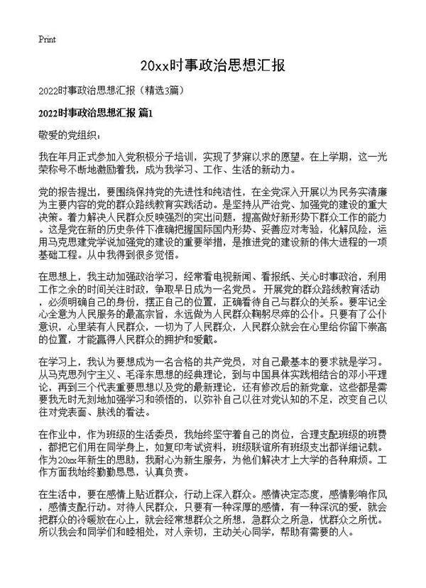 2026时事政治思想汇报3篇