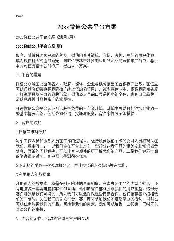 2026微信公共平台方案5篇