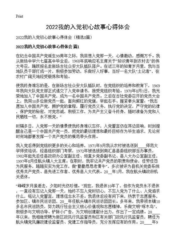 2026我的入党初心故事心得体会8篇