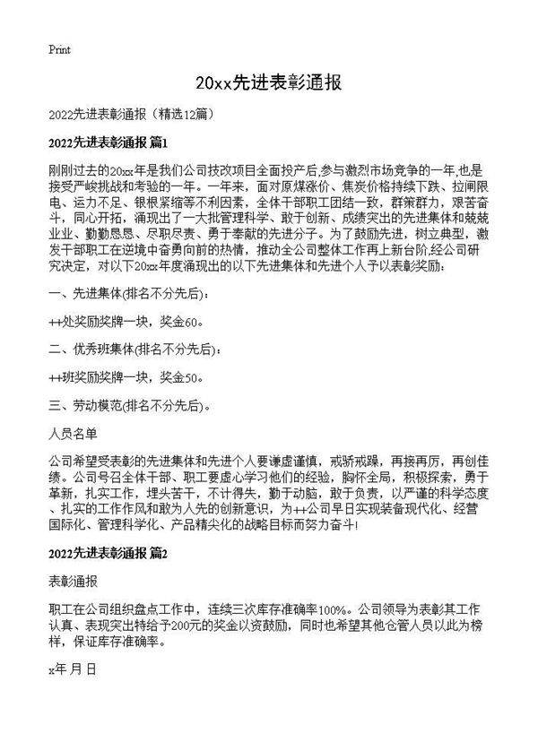 2026先进表彰通报12篇