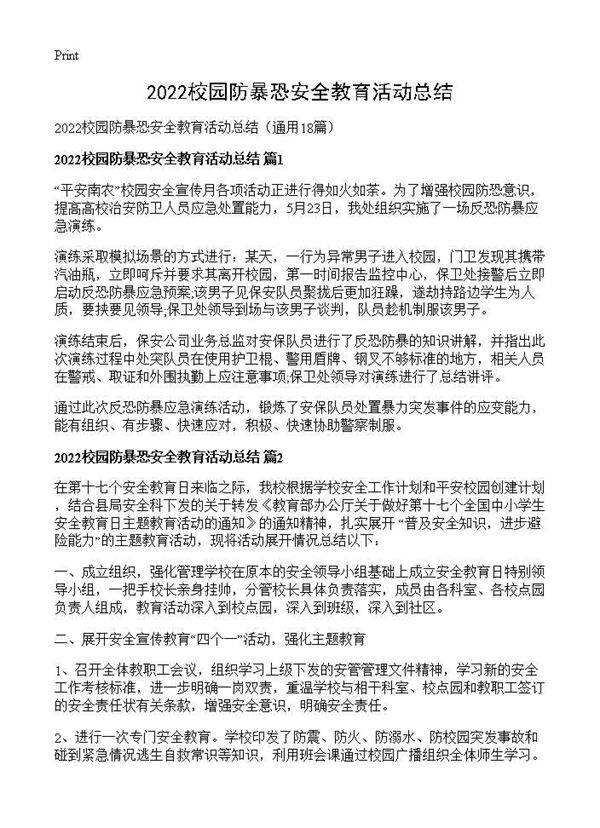 2026校园防暴恐安全教育活动总结18篇