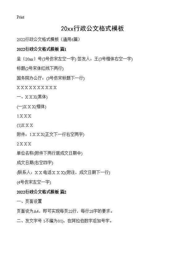2026行政公文格式模板6篇