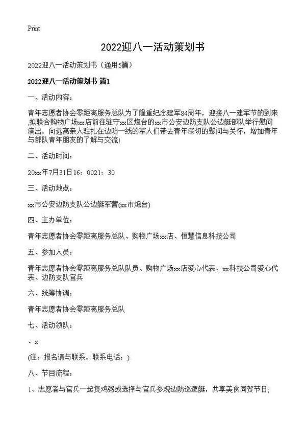 2026迎八一活动策划书5篇