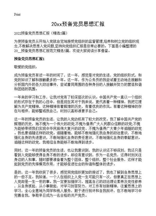 2026预备党员思想汇报5篇