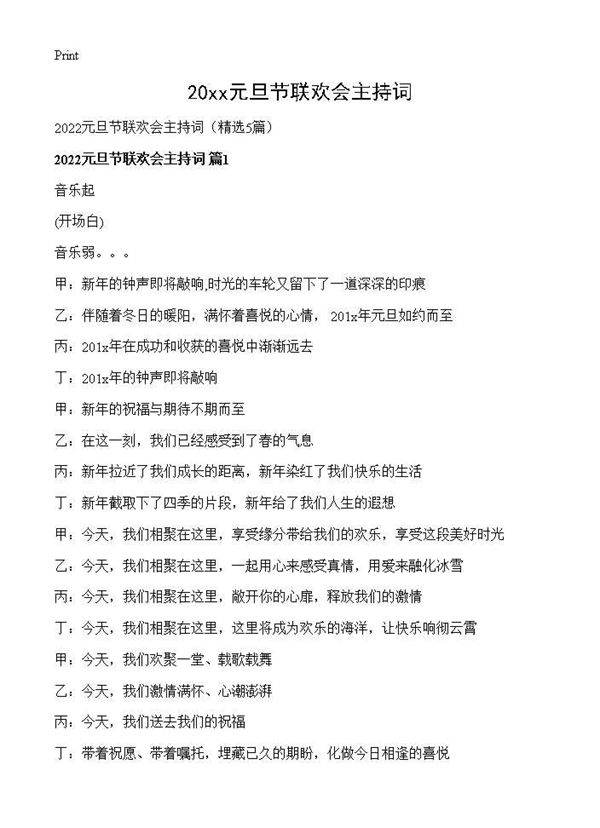 2026元旦节联欢会主持词5篇