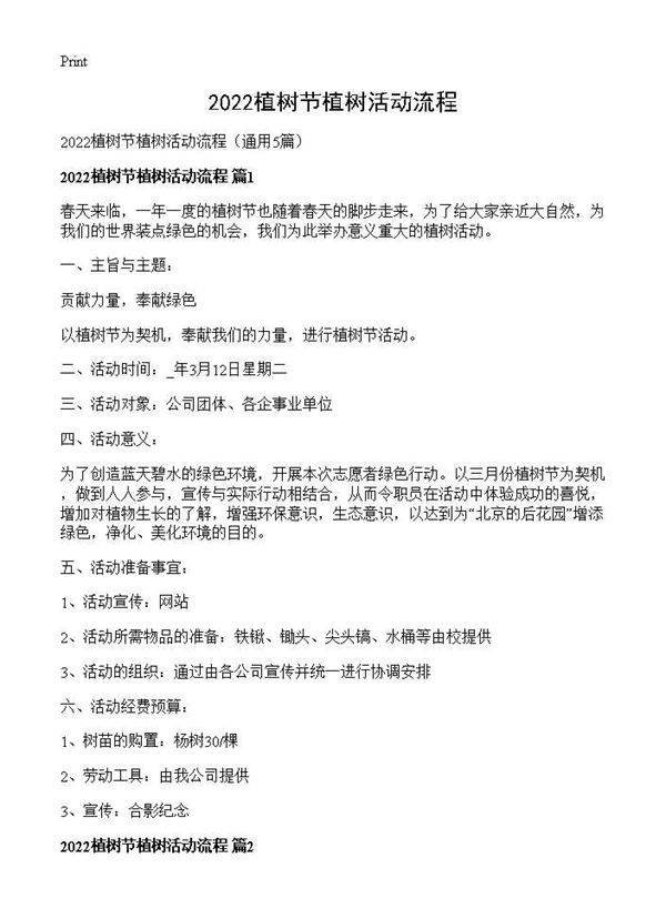 2026植树节植树活动流程5篇